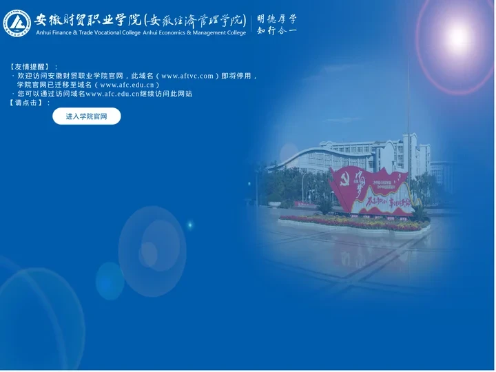 安徽财贸职业学院