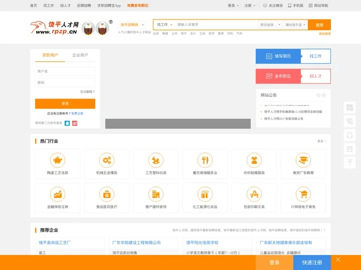 饶平人才网_饶平招聘网_饶平人才网最新招聘信息_饶平雄鹰人才网_RP.CZZP.CN