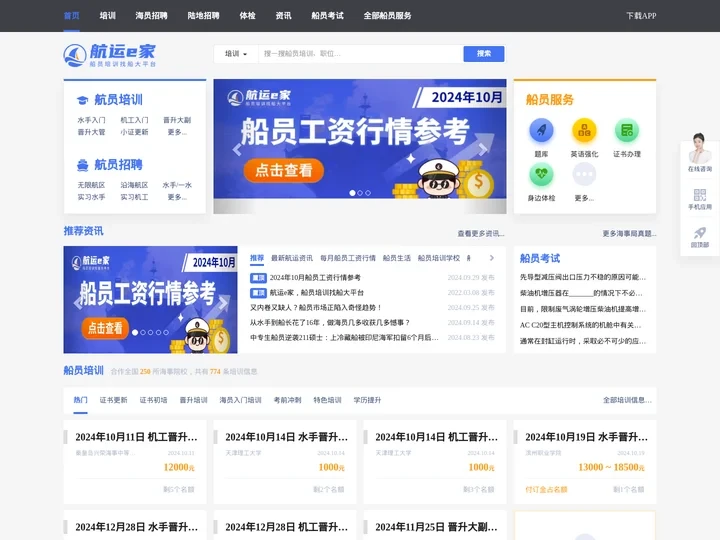 船员招聘网-船员培训-海员证办理-船员考试-航运e家