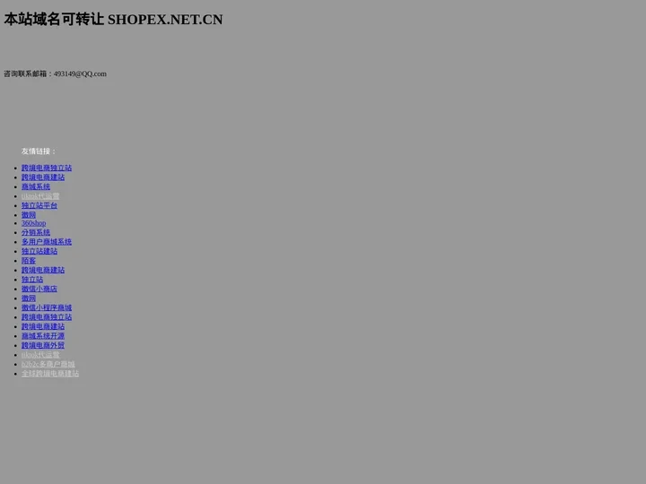 本站域名可转让 SHOPEX.NET.CN