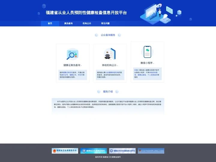 福建省从业人员预防性健康检查系统