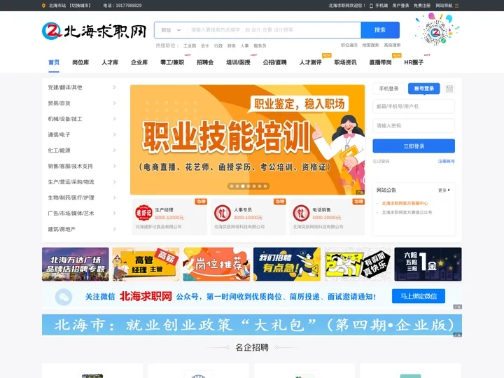 北海求职网-免费、专业的招聘求职优质平台-365天不打烊！