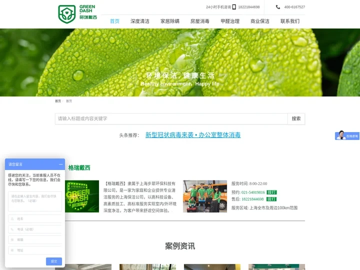 上海保洁公司|上海高端深度保洁|上海房屋消毒|上海甲醛治理|上海步翠环保科技有限公司官网-格瑞戴西Greendash