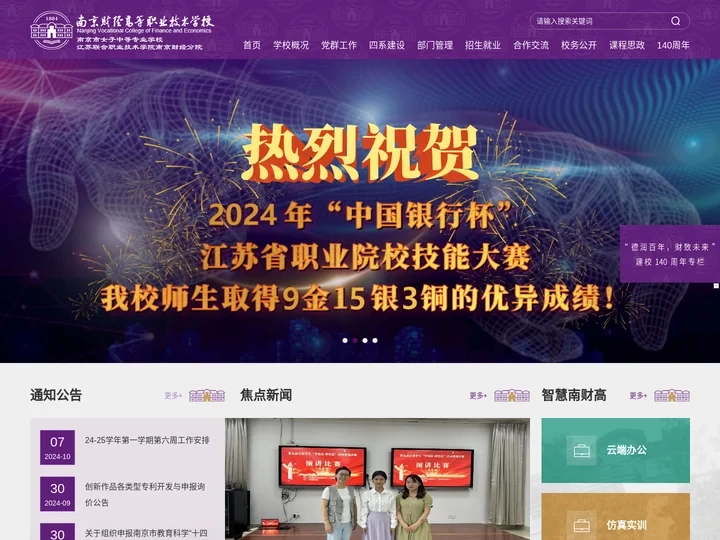 南京财经高等职业技术学校