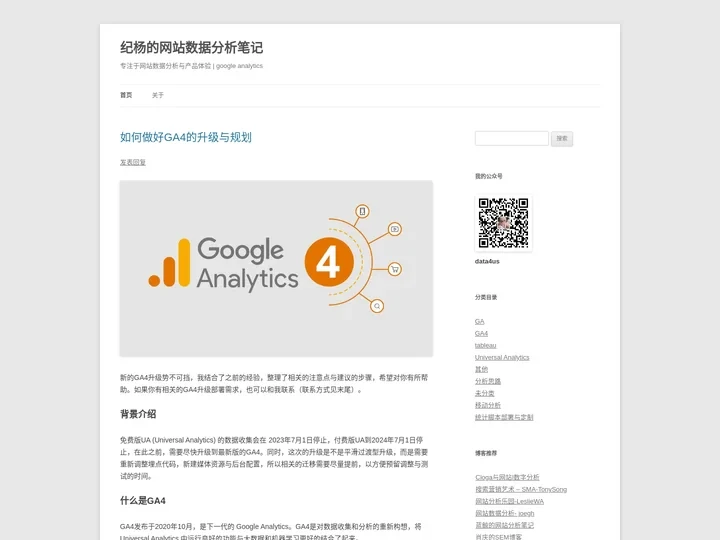 纪杨的网站数据分析笔记 | 专注于网站数据分析与产品体验 | google analytics
