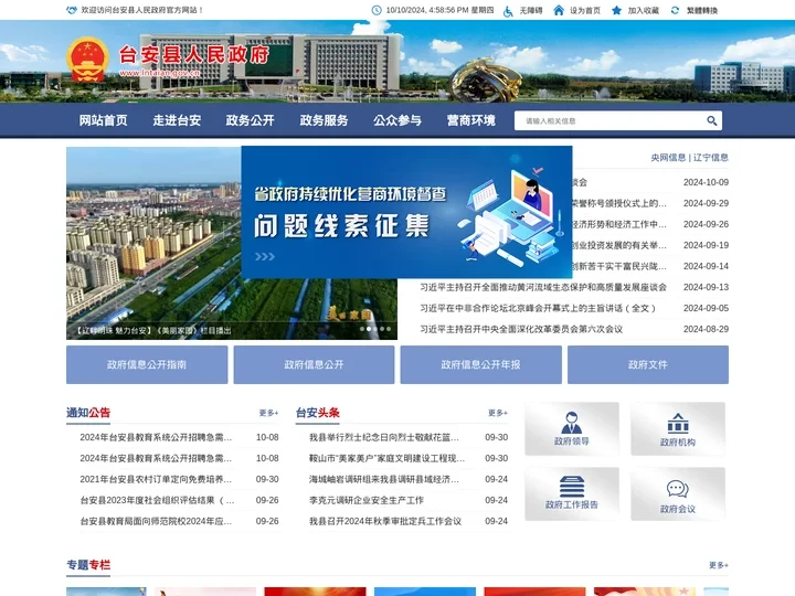 台安县人民政府