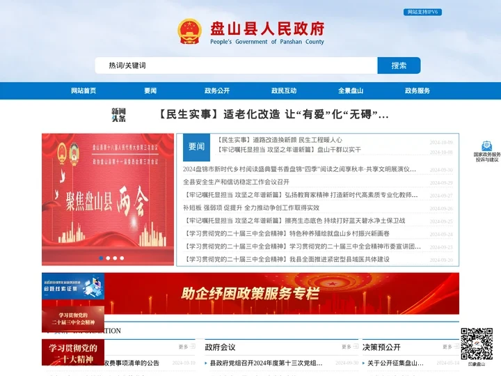 盘山县人民政府