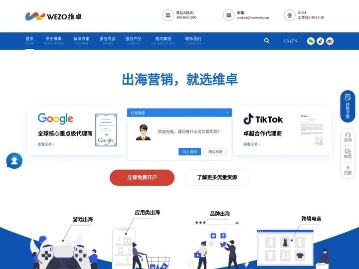 北京维卓网络科技有限公司-品牌出海|整合营销|广告投放优化|广告素材制作|短视频/宣传片制作|跨境电商/外贸独立站建站|