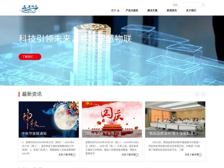 山东远洋科技-物联网解决方案，智能物联网，智慧社区，智慧物业，软件开发