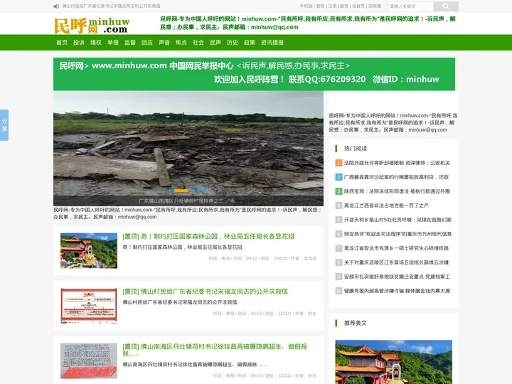 《民呼网》-民有所呼，网即所应:专为中国人呼吁的网站！诉民声,解民惑,办民事,求民主！[minhuw.com]