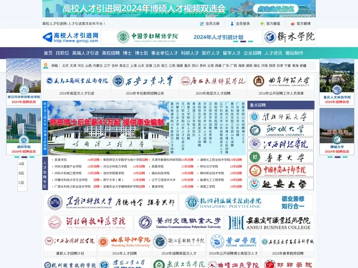 高校人才引进网