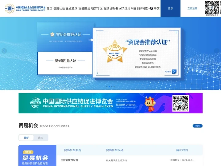 中国贸促会企业信用服务平台