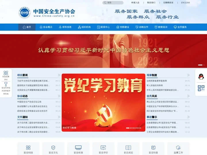 中国安全生产协会