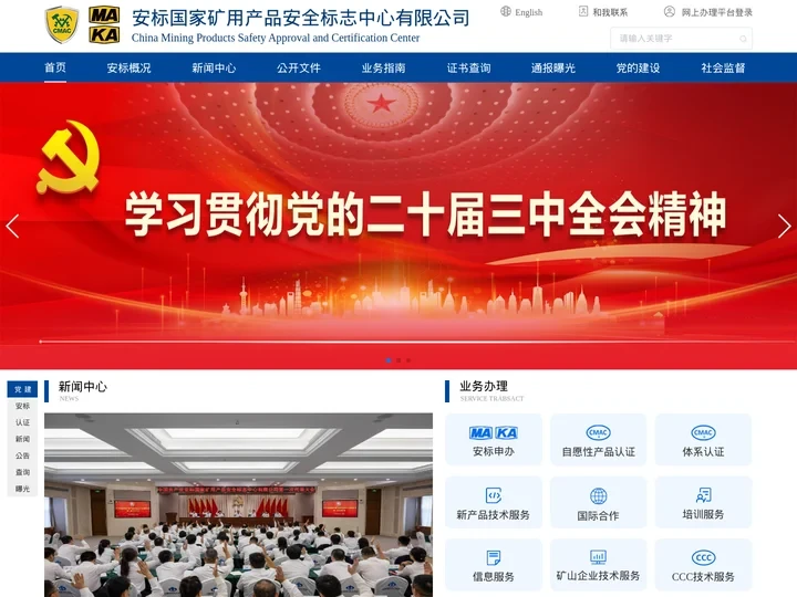 安标国家矿用产品安全标志中心有限公司