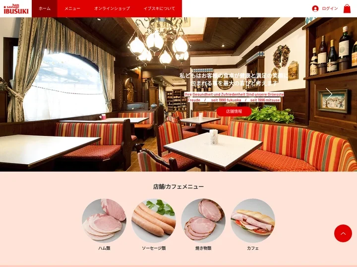 ハムソーセージ工房イブスキ| ドイツの手造りハムソーセージ | 佐賀県三瀬村