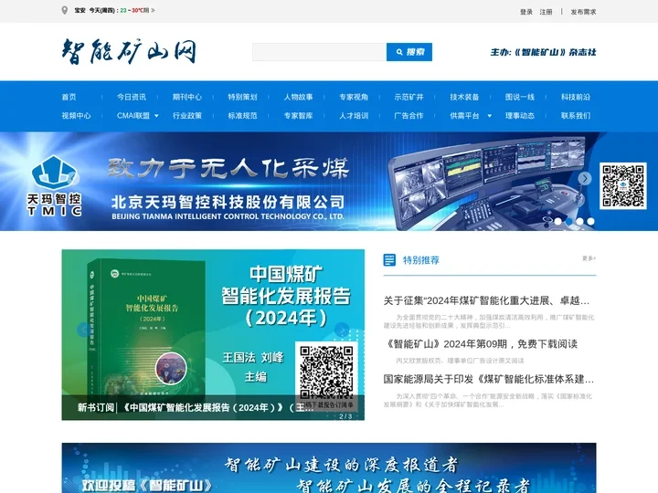 智能矿山网 《智能矿山》杂志官网 煤矿智能化创新联盟官网
