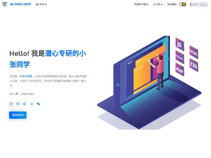 潜心专研的小张同学 - 在你学习前端开发的路上帮助你更好的学习！