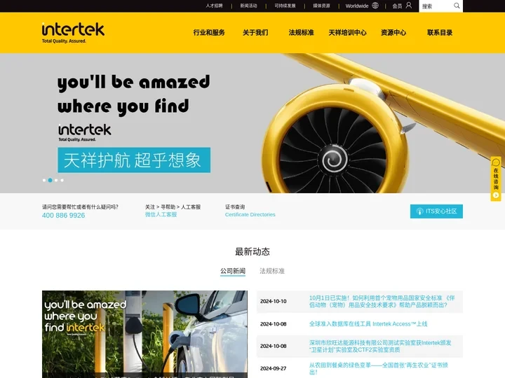 Intertek 天祥集团
