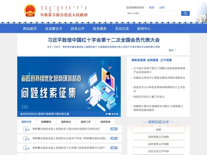 阜新蒙古族自治县人民政府