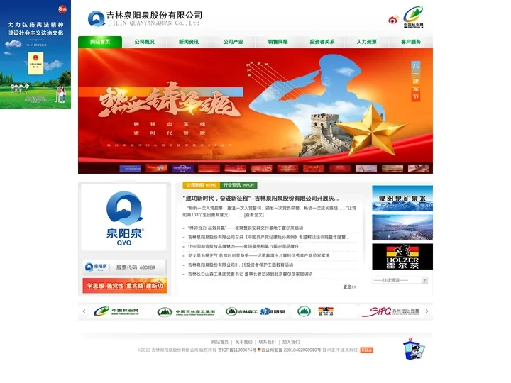 吉林泉阳泉股份有限公司
