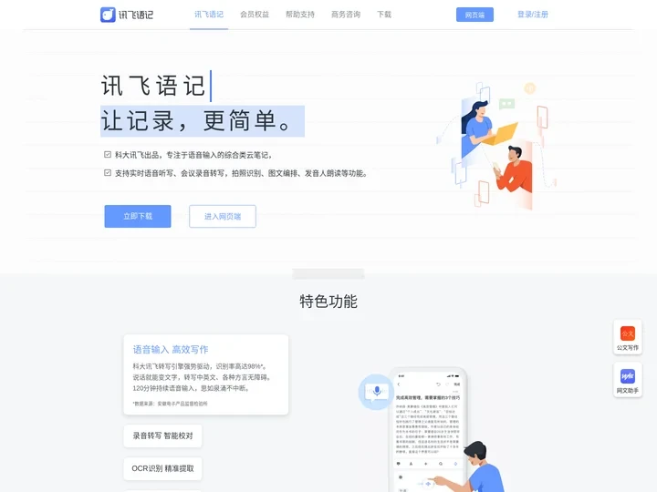 讯飞语记电脑版 - 讯飞语记官网