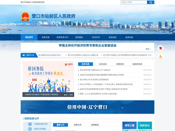 营口市站前区人民政府