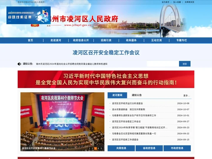 锦州市凌河区人民政府