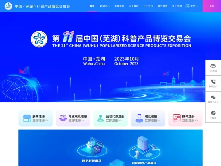 中国（芜湖）科普产品博览交易会