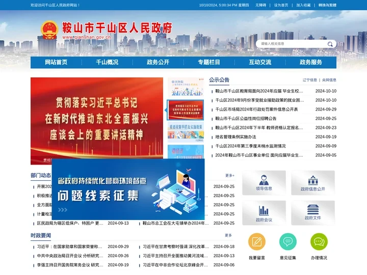 鞍山市千山区人民政府