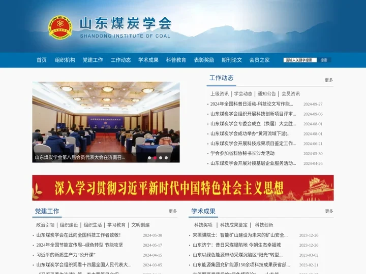 山东煤炭学会