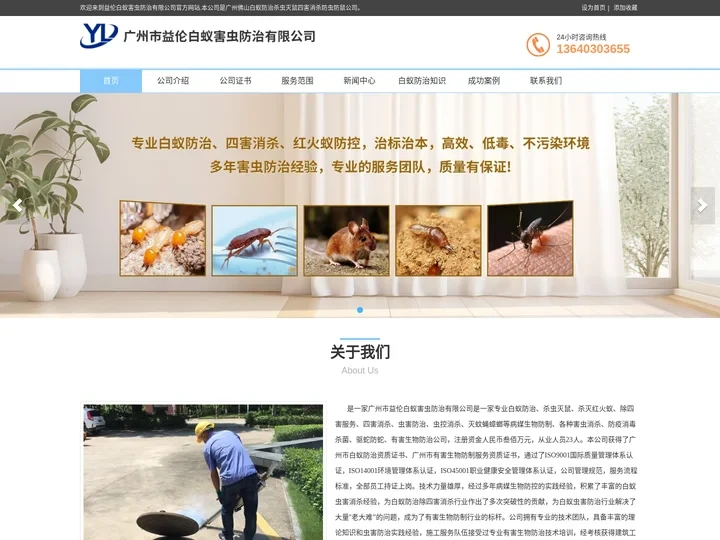 广州白蚁防治，广州白蚁公司，花都杀虫灭鼠，番禺除四害，白云虫害控制，天河四害消杀公司，益伦白蚁虫害防治有限公司