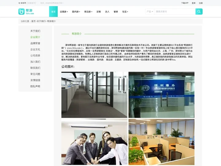 关于我们-帮游旅行网