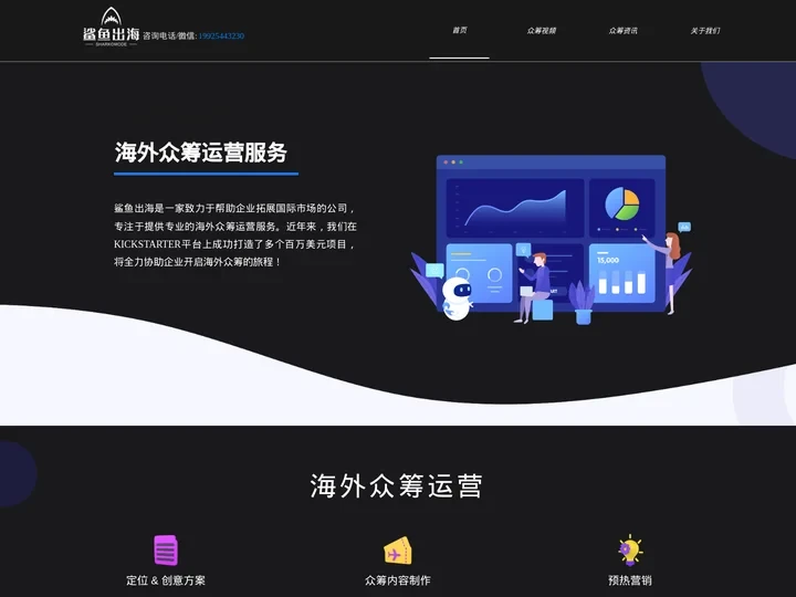 鲨鱼出海 - 海外众筹项目代理运营服务 Kickstarter/Indiegogo