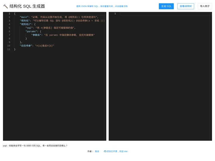 结构化 SQL 生成器 - by 鱼皮