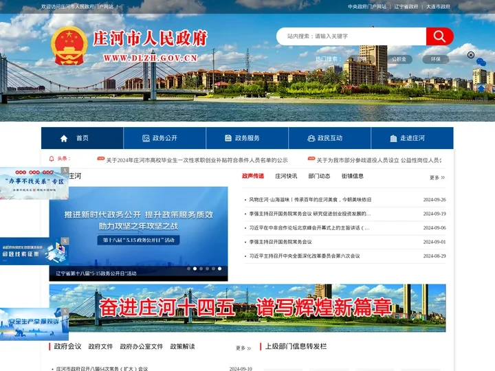 首页-庄河市政府网站