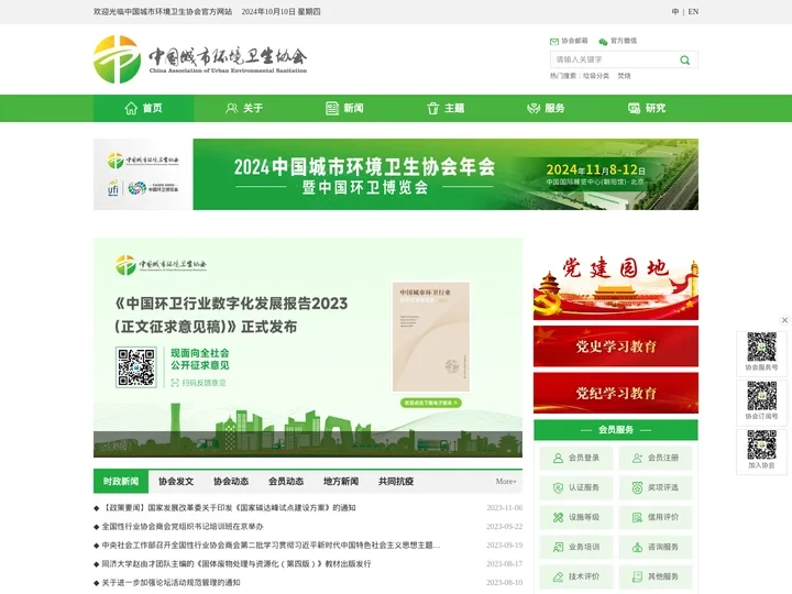 首页_中国城市环境卫生协会