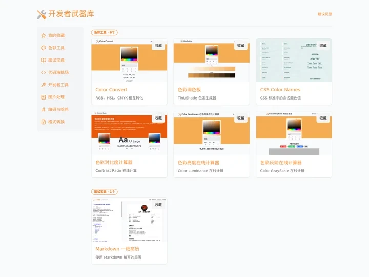 开发者武器库 · 属于程序员的工具箱