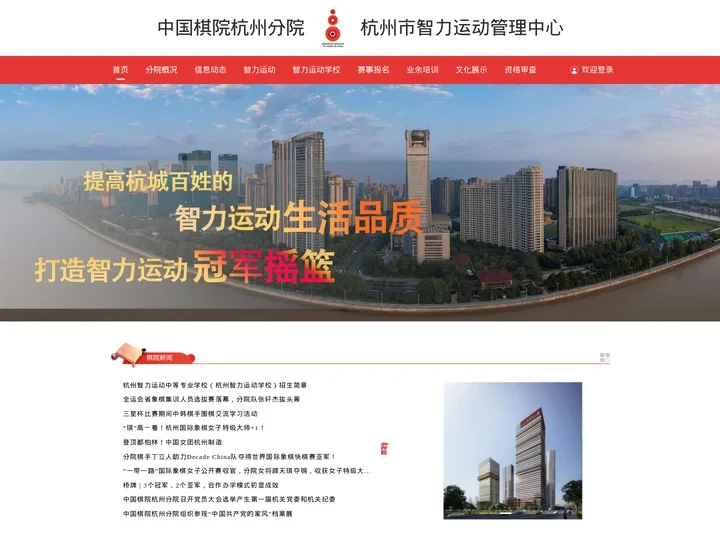 中国棋院杭州分院