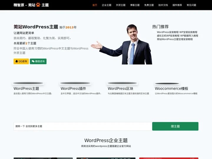 精智原 - 简站WordPress主题 - wordpress主题 wordpress模板 让建网站更简单