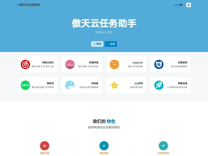 傲天云任务助手 - 你的私人助手