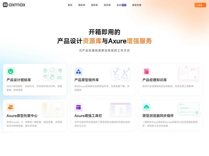 Axmax - 开箱即用的产品设计资源库与Axure增强服务