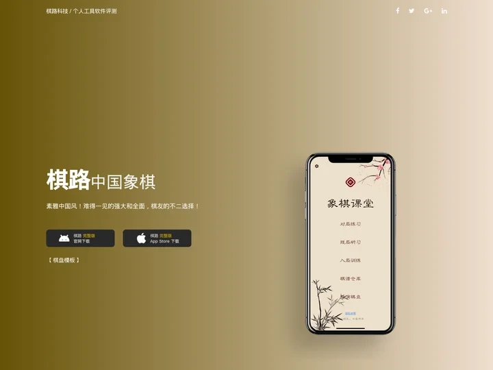 棋路象棋，单机象棋云库人机对战AI，棋谱棋库，古谱残