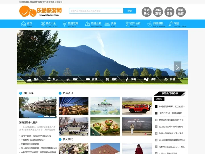 乐途旅游网-国内领先旅游门户,旅游攻略旅游社交创新网站