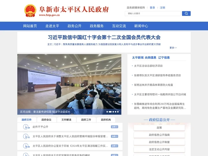 阜新市太平区人民政府