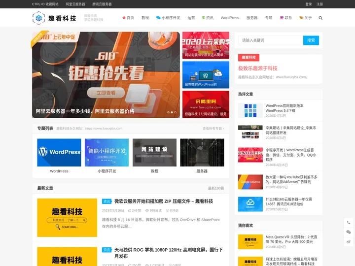 趣看科技 – 又一个WordPress站点