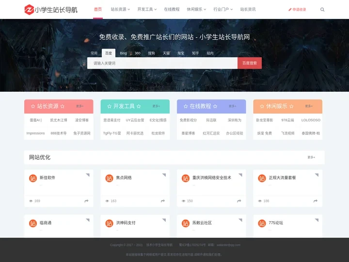 小学生站长导航网站,免费外链推广,网站分类目录大全,免费网址提交推广,免费收录站长网站