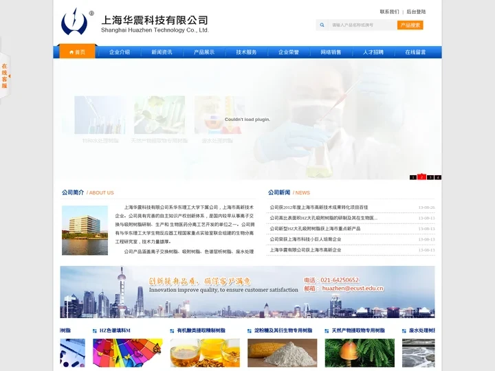 华东理工大学上海华震科技有限公司--离子交换树脂|吸附树脂|色谱层析树脂|废水处理树脂|金属回收螯合树脂|层析分离设备