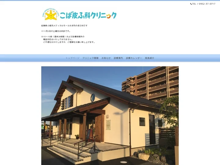 こば皮ふ科クリニック