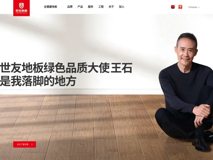 世友地板-世友全健康地板，给您一个安全的家！