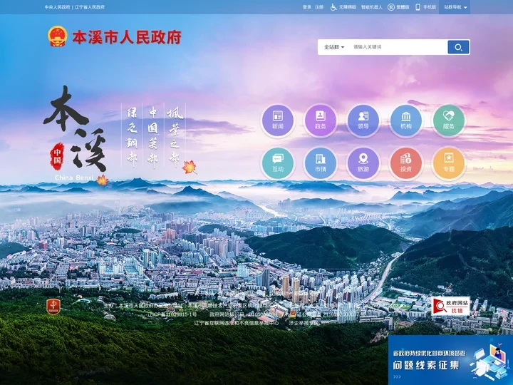 本溪市人民政府门户网站